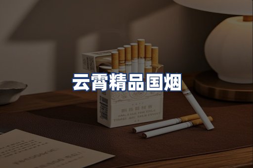 云霄精品国烟