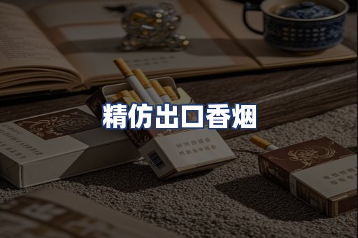 精仿出口香烟